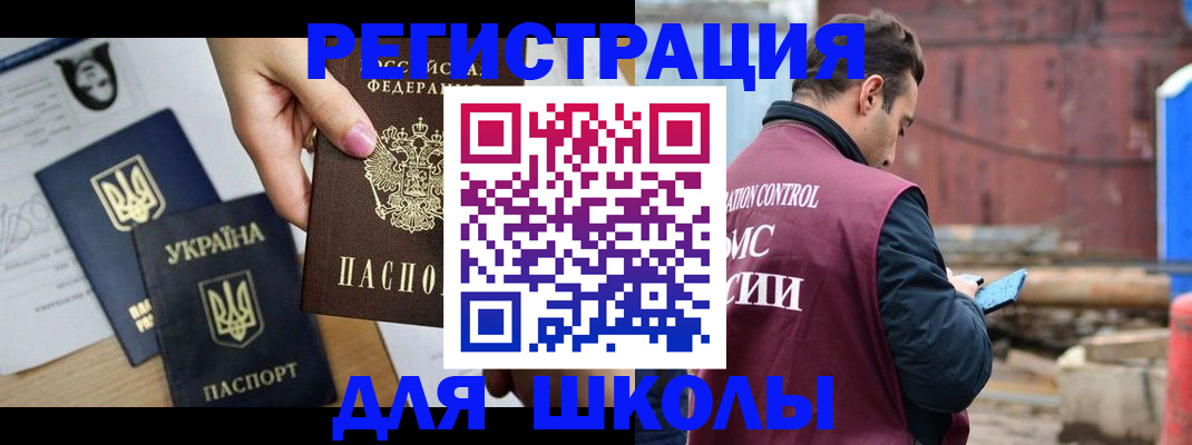 временная регистрация для школы в Кирсе